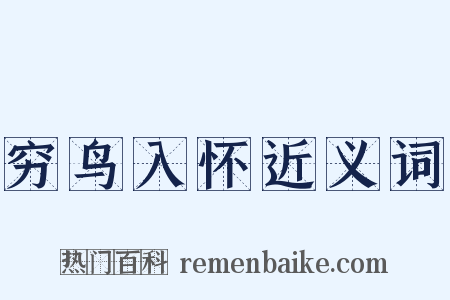 穷鸟入怀近义词是什么意思的图片